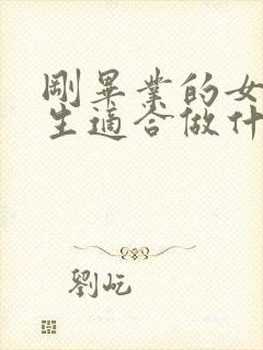 刚毕业的女大学生适合做什么工作