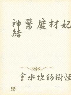 神医废材妃 完结