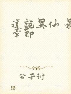 道诡异仙 最新章节