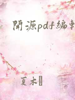 开源pdf编辑