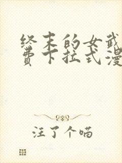 终末的女武神免费下拉式漫画