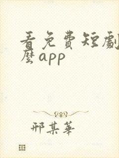 看免费短剧用什么app