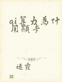 ai算力为什么用显卡