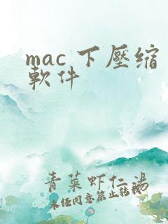 mac 下压缩软件