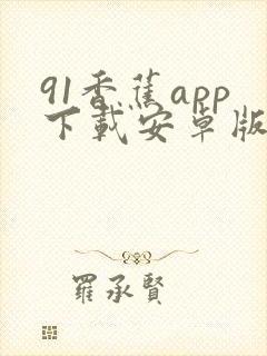 91香蕉app下载安卓版