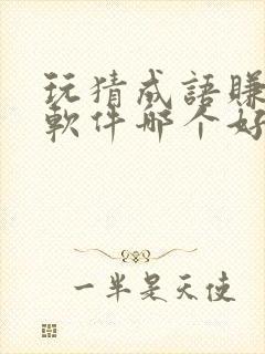 玩猜成语赚钱的软件哪个好