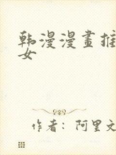 韩漫漫画推荐男女