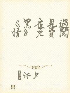 《黑夜见过他深情》免费阅读