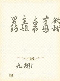 男主占有欲很强的姐弟恋甜宠文