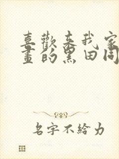 喜欢来我家看漫画的黑田同学漫画在线观看