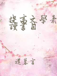 提高文学素养必读书目