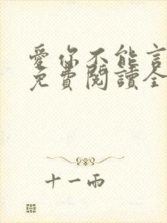 爱你不能言小说免费阅读全文