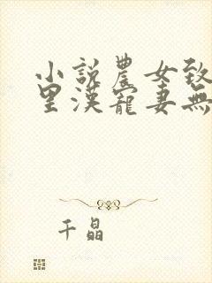 小说农女致富山里汉宠妻无度