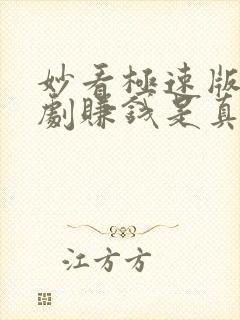 妙看极速版看短剧赚钱是真的吗