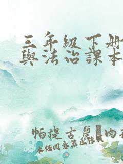 三年级下册道德与法治课本电子版