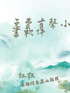 免费有声小说听书软件