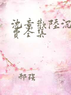 沈意欢陆沉舟免费全集