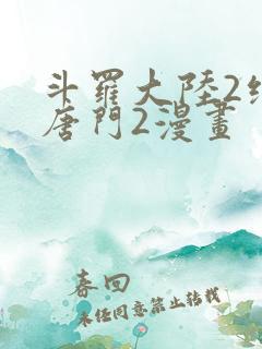 斗罗大陆2绝世唐门2漫画