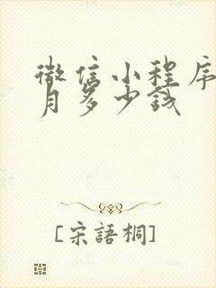 微信小程序每个月多少钱