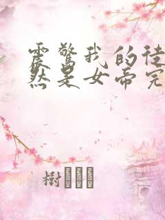 震惊我的徒弟居然是女帝完整txt下载