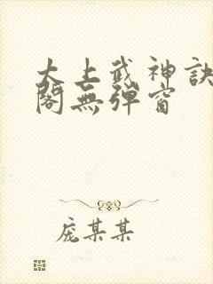 太上武神诀笔趣阁无弹窗