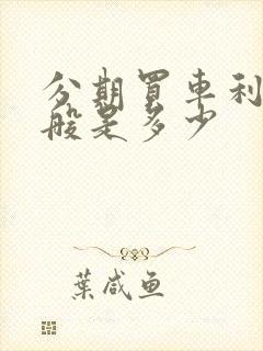 分期买车利息一般是多少