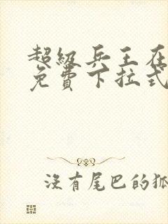 超级兵王在都市免费下拉式