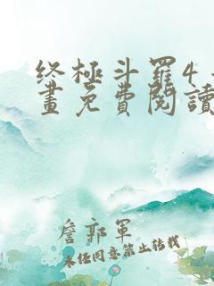 终极斗罗4 漫画免费阅读