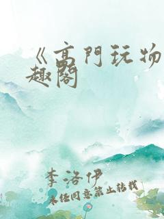 《高门玩物》笔趣阁