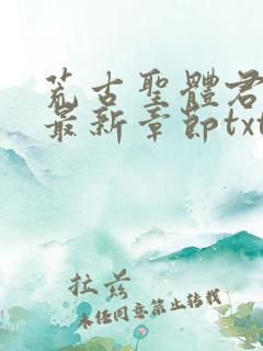 荒古圣体君逍遥最新章节txt下载