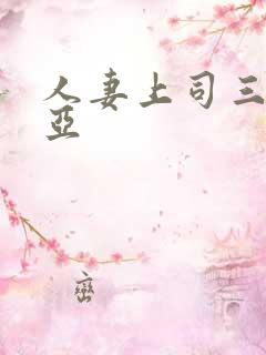 人妻上司三上悠亚