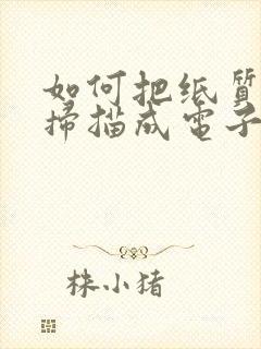 如何把纸质文件扫描成电子版word