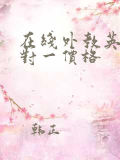 在线外教英语一对一价格