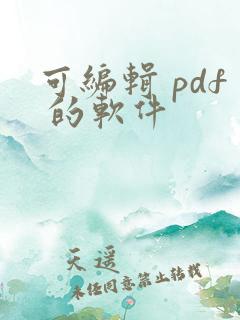 可编辑 pdf 的软件