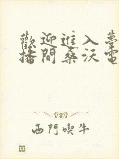 欢迎进入梦魇直播间桑沃电子书全集