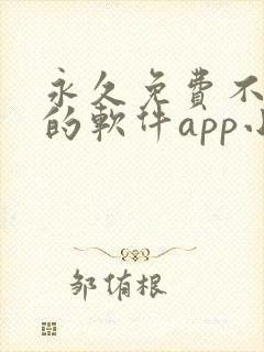 永久免费不收费的软件app小说