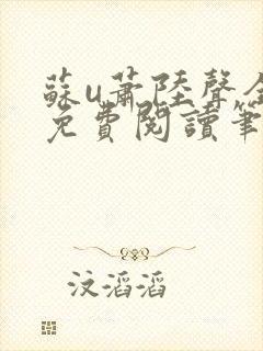 苏u萧陆声全文免费阅读笔趣阁