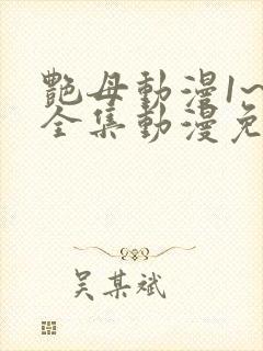 艳母动漫1~6全集动漫免费观看