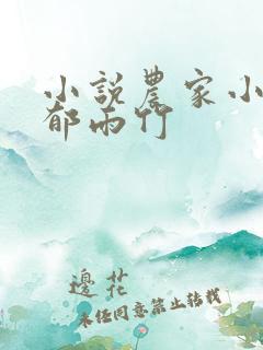 小说农家小福女郁雨竹