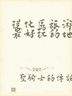 从化区旅游景点最好玩的地方