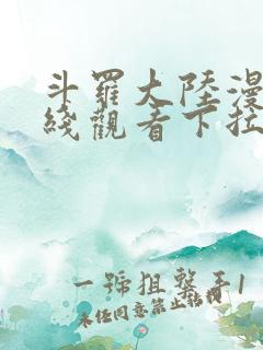 斗罗大陆漫画在线观看下拉式免费