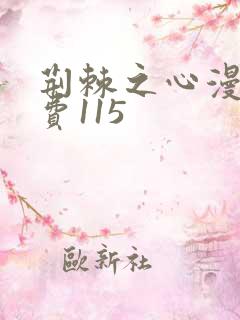 荆棘之心漫画免费115