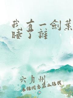 我有一剑叶观都睡了谁