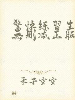 惊悚练习生小说无删减正版在线阅读