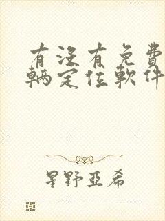 有没有免费的车辆定位软件