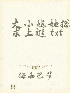 大小姐她总是不求上进 txt