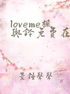 loveme枫与铃免费在线观看