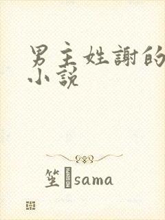 男主姓谢的古言小说