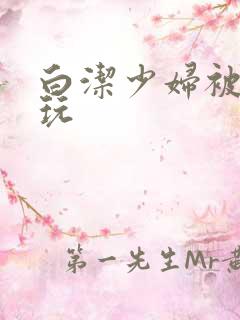 白洁少妇被高义玩