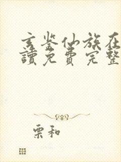 玄鉴仙族在线阅读免费完整版